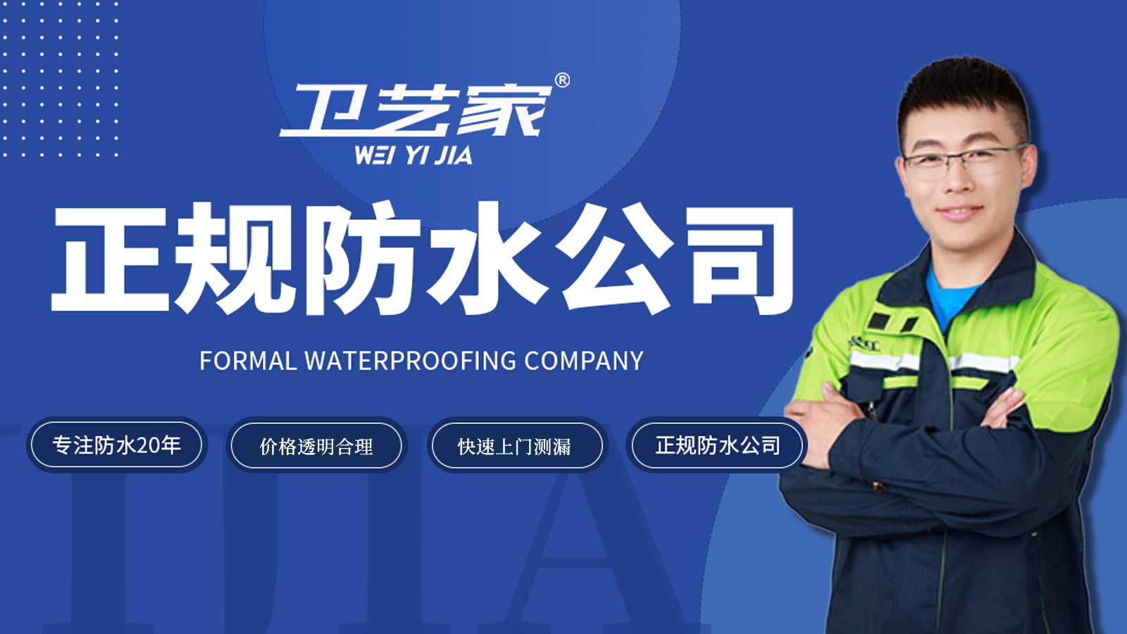 滨江正规防水公司