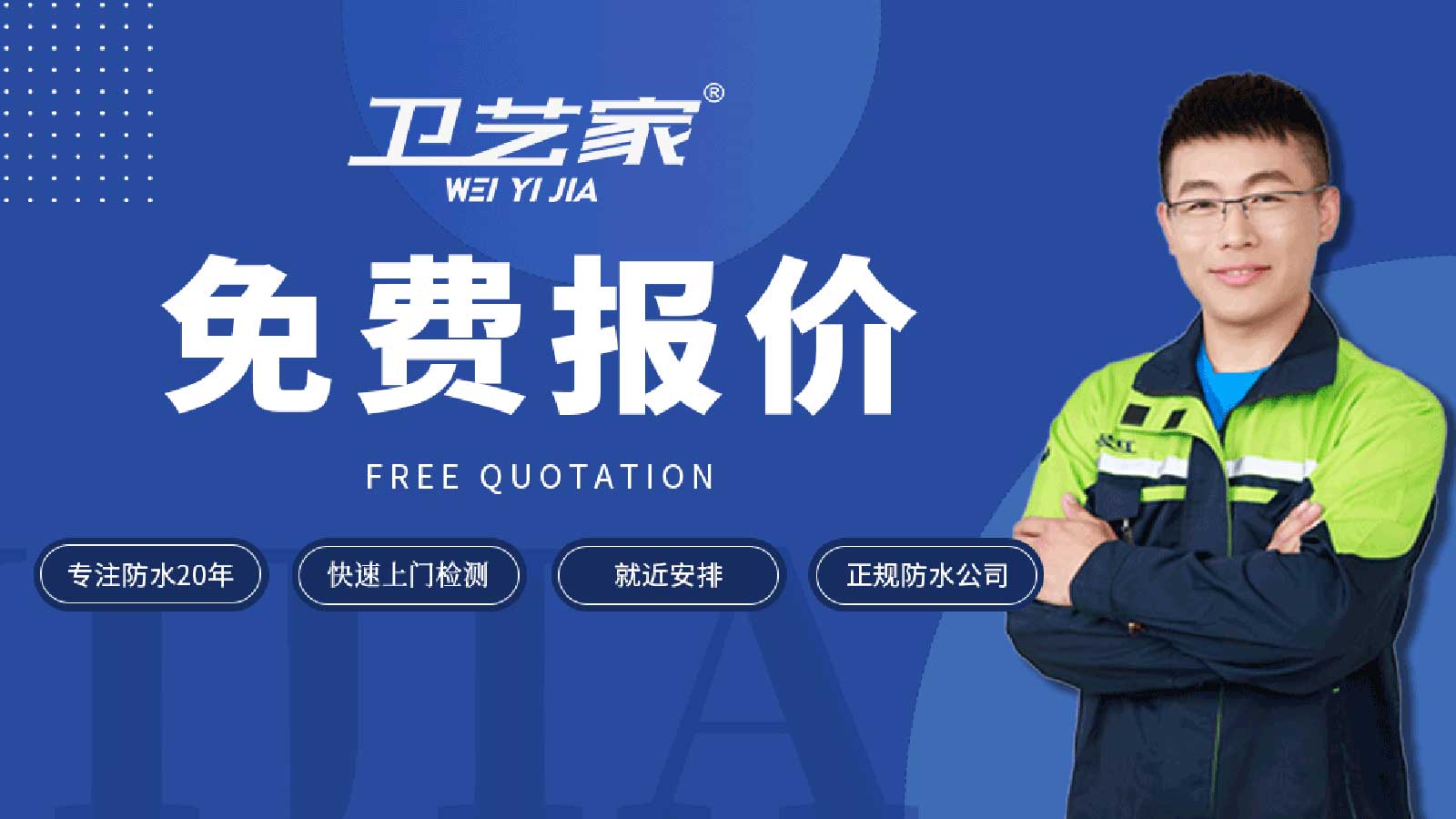 滨江防水公司免费报价