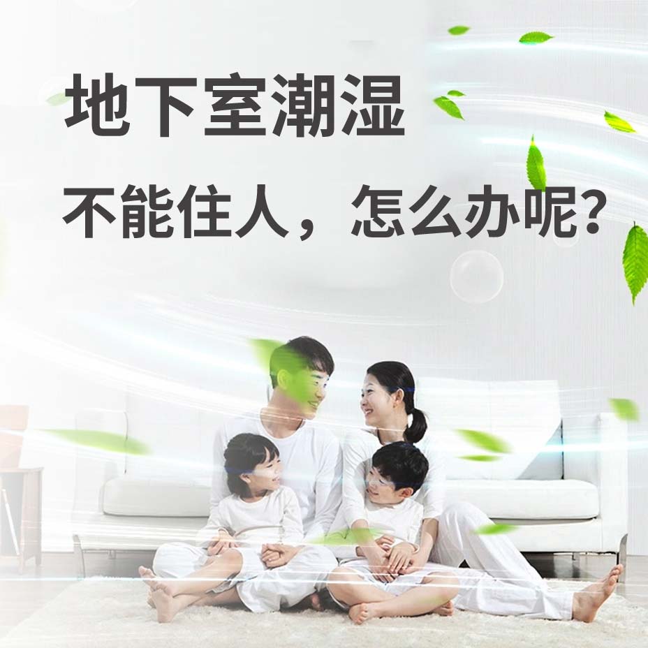 滨江地下室潮湿能住人吗？